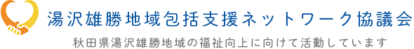 湯沢雄勝地域包括支援ネットワーク協議会