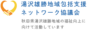 湯沢雄勝地域包括支援ネットワーク協議会