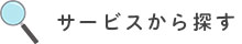 サービスからさがす